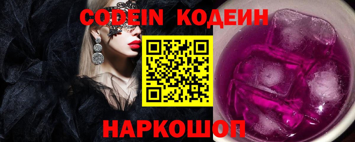 Codein Purple Drank  Вход с VPN  Трёхгорный  Кодеиновый сироп Lean напиток Lean (лин) 